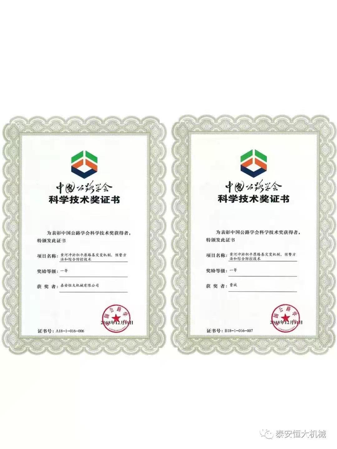 泰安恒大機械有限公司榮獲中國公路學(xué)會科學(xué)技術(shù)獎一等獎