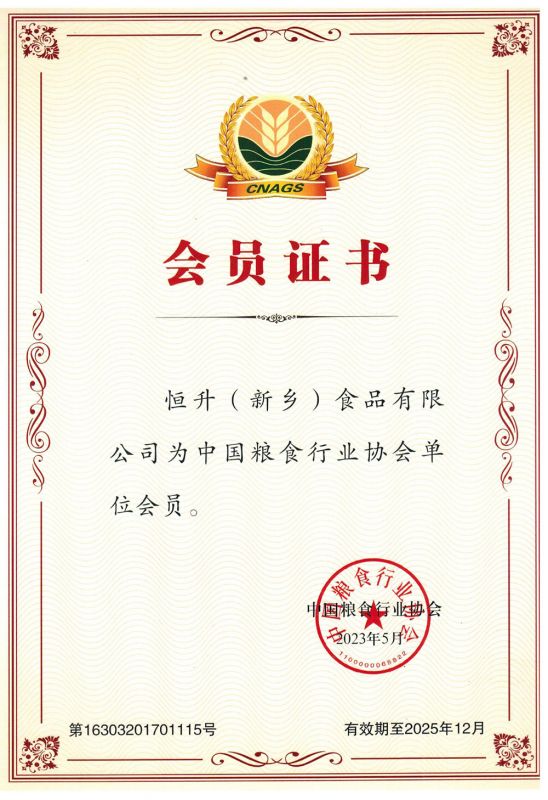 全國(guó)糧協(xié)會(huì)員證書