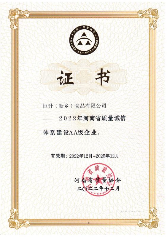 河南省質量誠信體系建設AA企業(yè)證書-(中文)